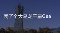 鬧了個大烏龍三星GearFit2意外現身官網