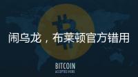 鬧烏龍，布萊頓官方錯用日語宣布韓國球員尹棹泳租借離隊