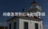鬧春蓮蕭舞起來劇情詳細介紹