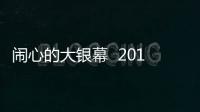 鬧心的大銀幕  2015年年度爛演技男星