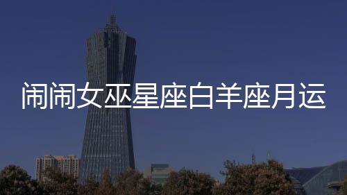鬧鬧女巫星座白羊座月運勢 2022年4月