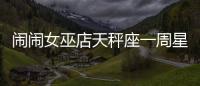 鬧鬧女巫店天秤座一周星座運勢（10.31