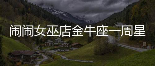 鬧鬧女巫店金牛座一周星座運勢（12.19