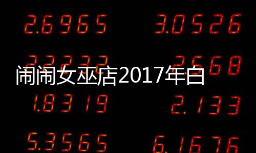 鬧鬧女巫店2017年白羊座運勢詳解 鬧鬧女巫店2017年白羊座運勢