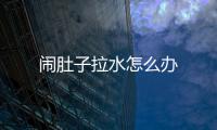鬧肚子拉水怎么辦