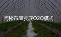 閨秘布局發展O2O模式 微商城正在構建中