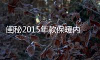 閨秘2015年款保暖內(nèi)衣標(biāo)簽：保暖、簡(jiǎn)約、時(shí)尚、曲線
