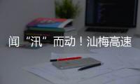 聞“汛”而動(dòng)！汕梅高速全力打好汛期“主動(dòng)仗”