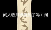 聞人牧月被推到了嗎（聞人牧月）