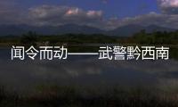 聞令而動——武警黔西南支隊官兵不經調整，直接進入戰位