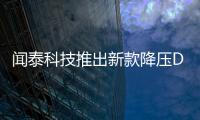 聞泰科技推出新款降壓DC