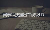 聞泰科技推出車規(guī)級(jí)LDO系列產(chǎn)品