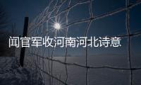 聞官軍收河南河北詩意 聞官軍收河南河北什么意思
