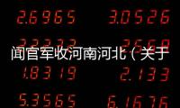 聞官軍收河南河北（關(guān)于聞官軍收河南河北的基本情況說明介紹）