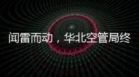 聞雷而動(dòng)，華北空管局終端設(shè)備室開展雷雨保障工作