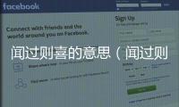 聞過則喜的意思（聞過則喜的出處及造句）