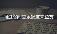 聞過怒聞譽樂損友來益友卻的意思 聞過怒聞譽樂損友來益友卻的意思是什么