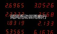 聞風而動冒雨前行