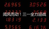 聞風而動！三一全力迎戰臺風“杜蘇芮”！