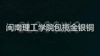 閩南理工學(xué)院包攬金銀銅獎項(xiàng)