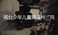 閩臺少年兒童聚福州“同上一堂藝術(shù)課”