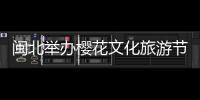 閩北舉辦櫻花文化旅游節 促對臺交流合作