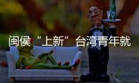 閩侯“上新”臺灣青年就業創業基地