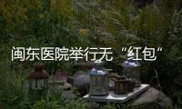 閩東醫(yī)院舉行無“紅包”醫(yī)院掛牌活動