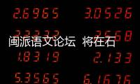 閩派語文論壇  將在石獅召開