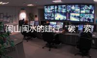 閩山閩水的建行“碳”索 建設銀行以綠色金融守護福建生態底色