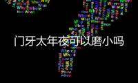 門牙太年夜可以磨小嗎