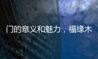 門的意義和魅力，福緣木門帶你領(lǐng)略