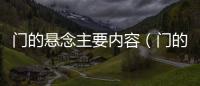 門的懸念主要內容（門的懸念閱讀題答案）
