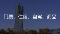 門票、住宿、自駕、商品“四減半” 快來貴州賞花踏青