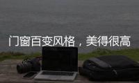 門窗百變風格，美得很高級