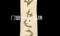 門(mén)窗十 大 品牌