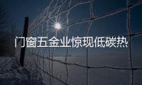 門窗五金業驚現低碳熱