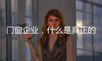 門窗企業，什么是真正的用戶體驗?
