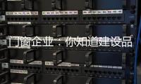 門窗企業：你知道建設品牌的核心是什么？