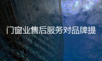 門窗業(yè)售后服務(wù)對品牌提升有著重要作用