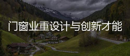 門窗業重設計與創新才能獨樹一幟