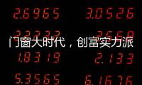門(mén)窗大時(shí)代，創(chuàng)富實(shí)力派