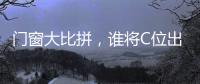 門窗大比拼，誰將C位出道？