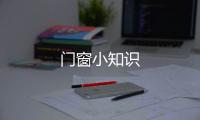 門窗小知識