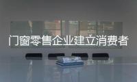 門窗零售企業(yè)建立消費者品牌認知的三大要點