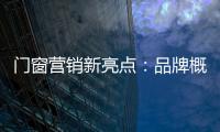 門窗營銷新亮點：品牌概念店
