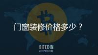 門窗裝修價格多少？