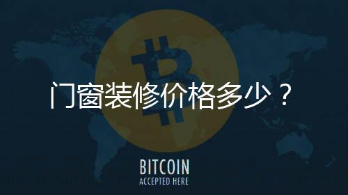 門窗裝修價格多少？