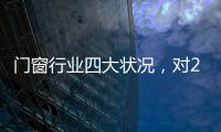 門窗行業(yè)四大狀況，對(duì)2017年的發(fā)展有何啟示,行業(yè)資訊