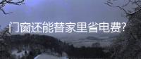 門窗還能替家里省電費?奧迪斯門窗的理由就在這!